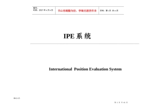 国际职位评价IPE系统