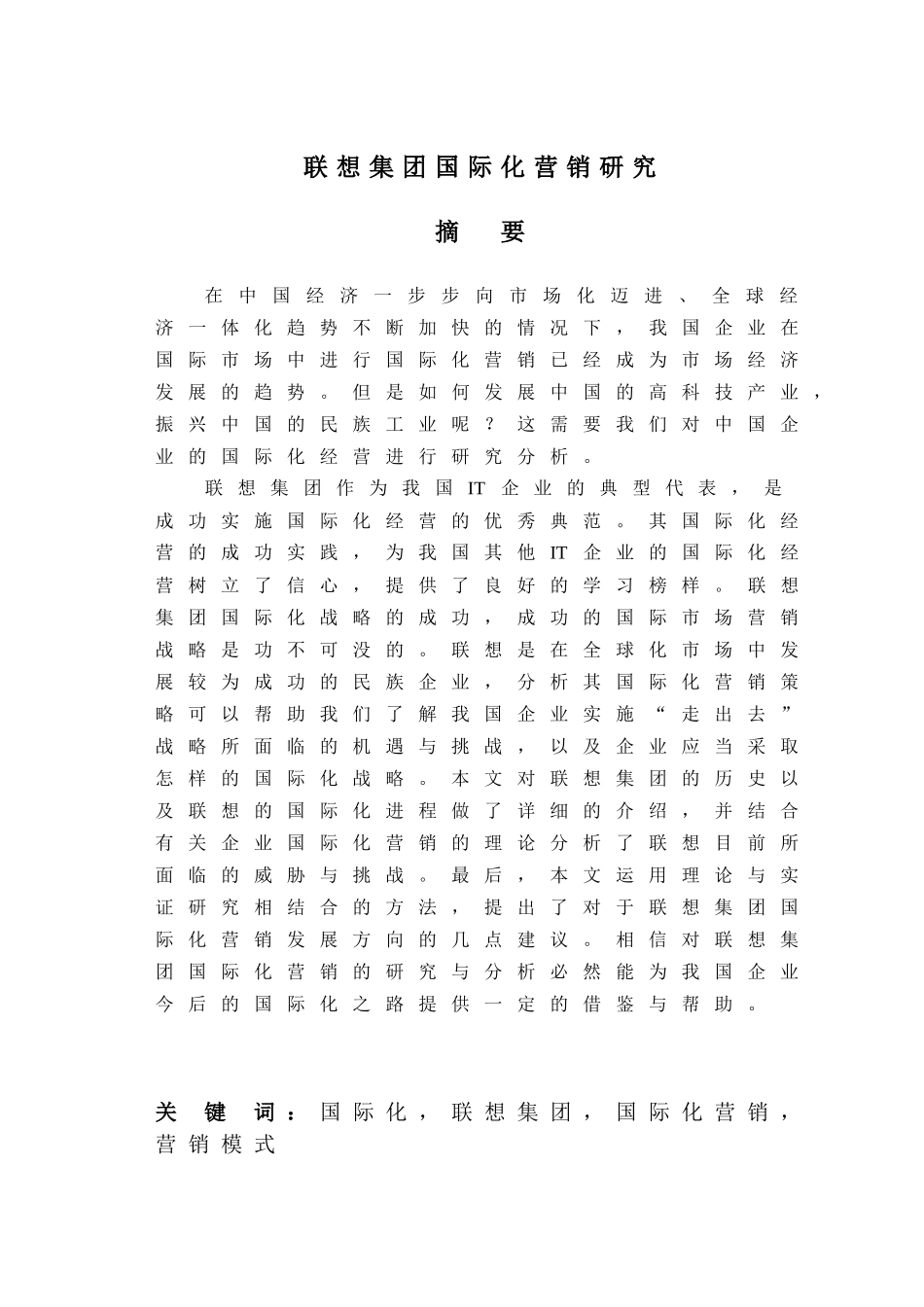 联想集团国际化营销研究分析_第1页