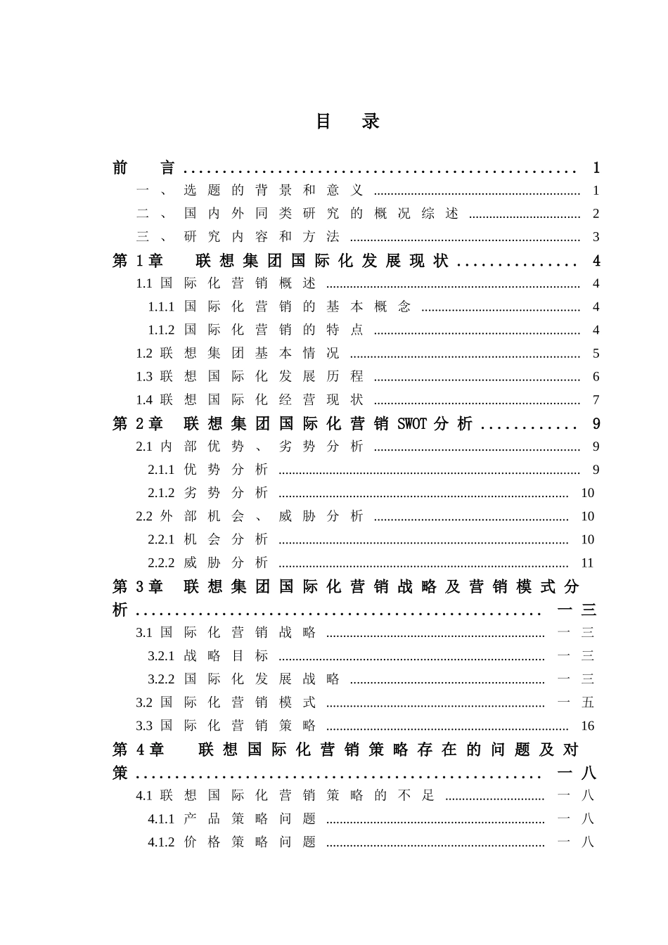 联想集团国际化营销研究分析_第3页