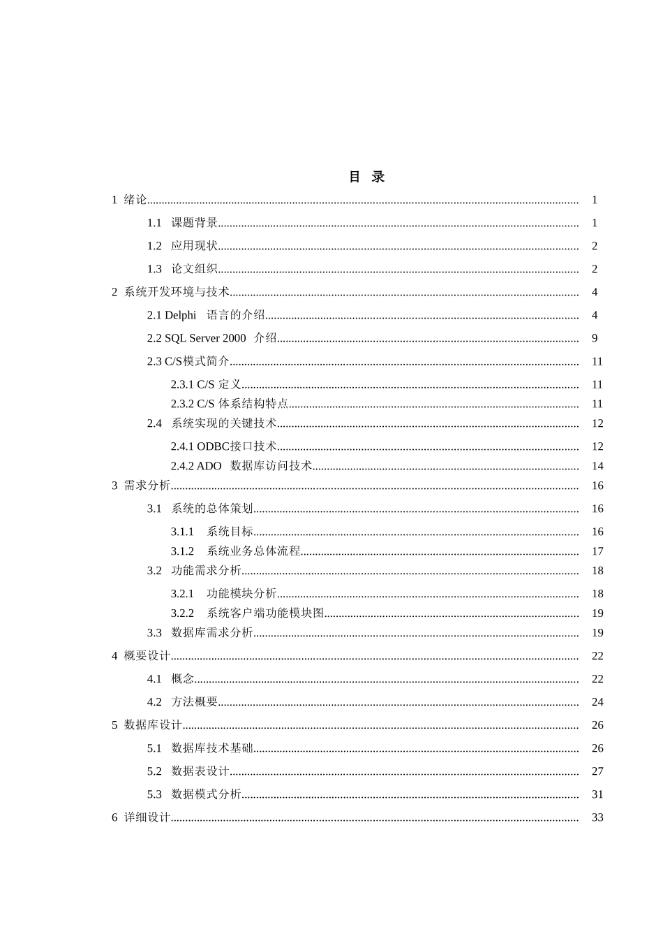 基于cs模式的人事工资管理系统的设计与实现毕业设计论文_第1页
