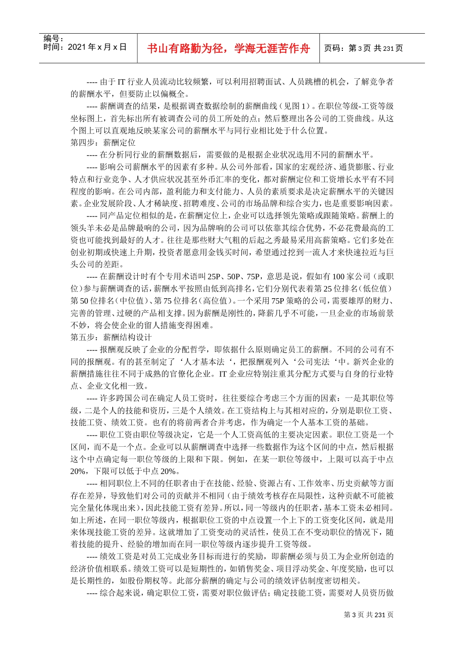 企业人事部薪酬设计办法_第3页
