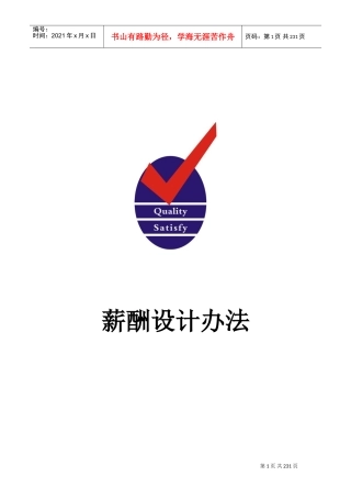 企业人事部薪酬设计办法