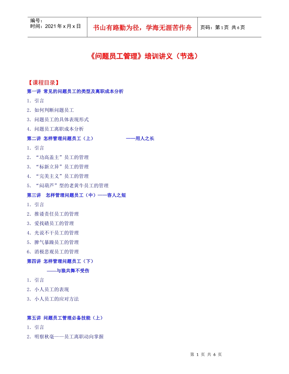 《问题员工管理》培训讲义节选(1)_第1页