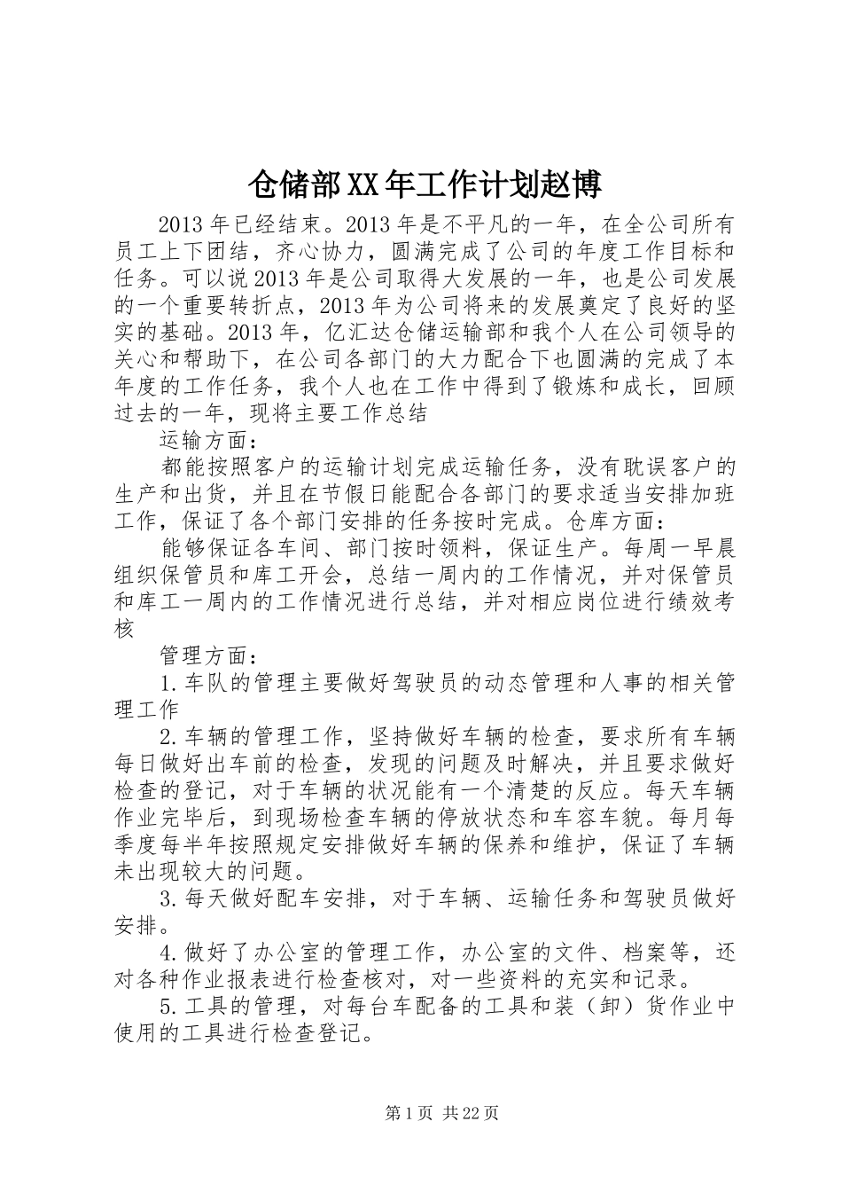 仓储部XX年工作计划赵博_第1页