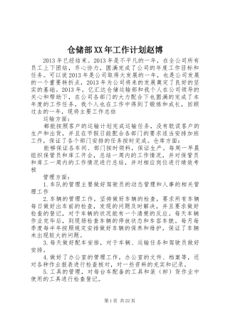 仓储部XX年工作计划赵博