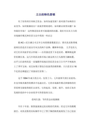 立白的特色营销