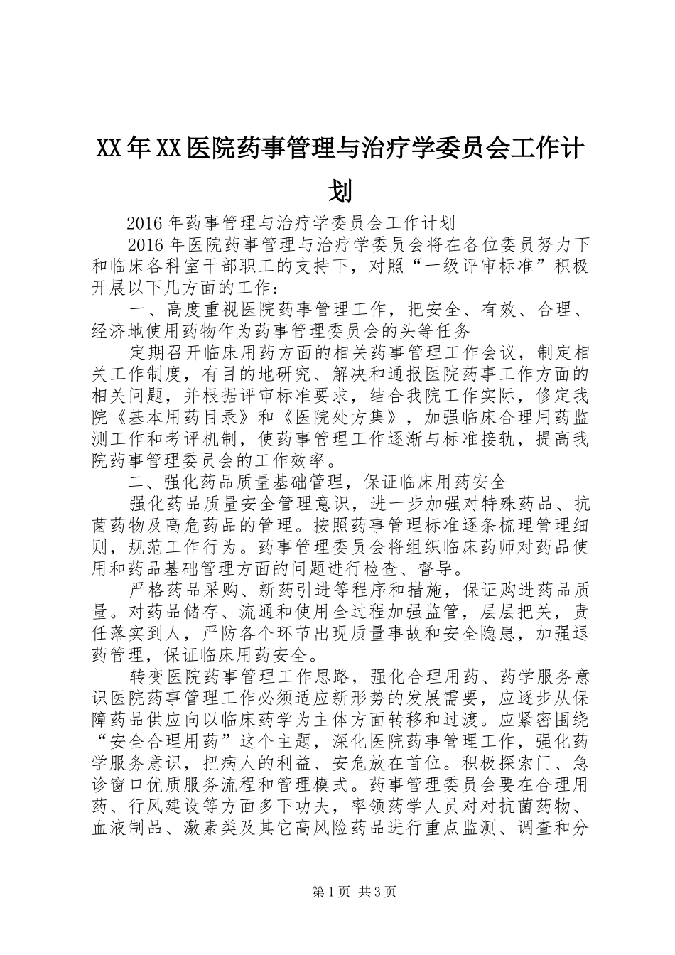 XX年XX医院药事管理与治疗学委员会工作计划_第1页