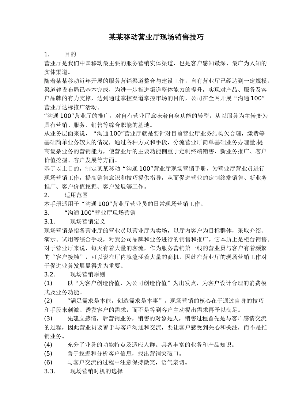 某移动营业厅现场销售技巧_第1页