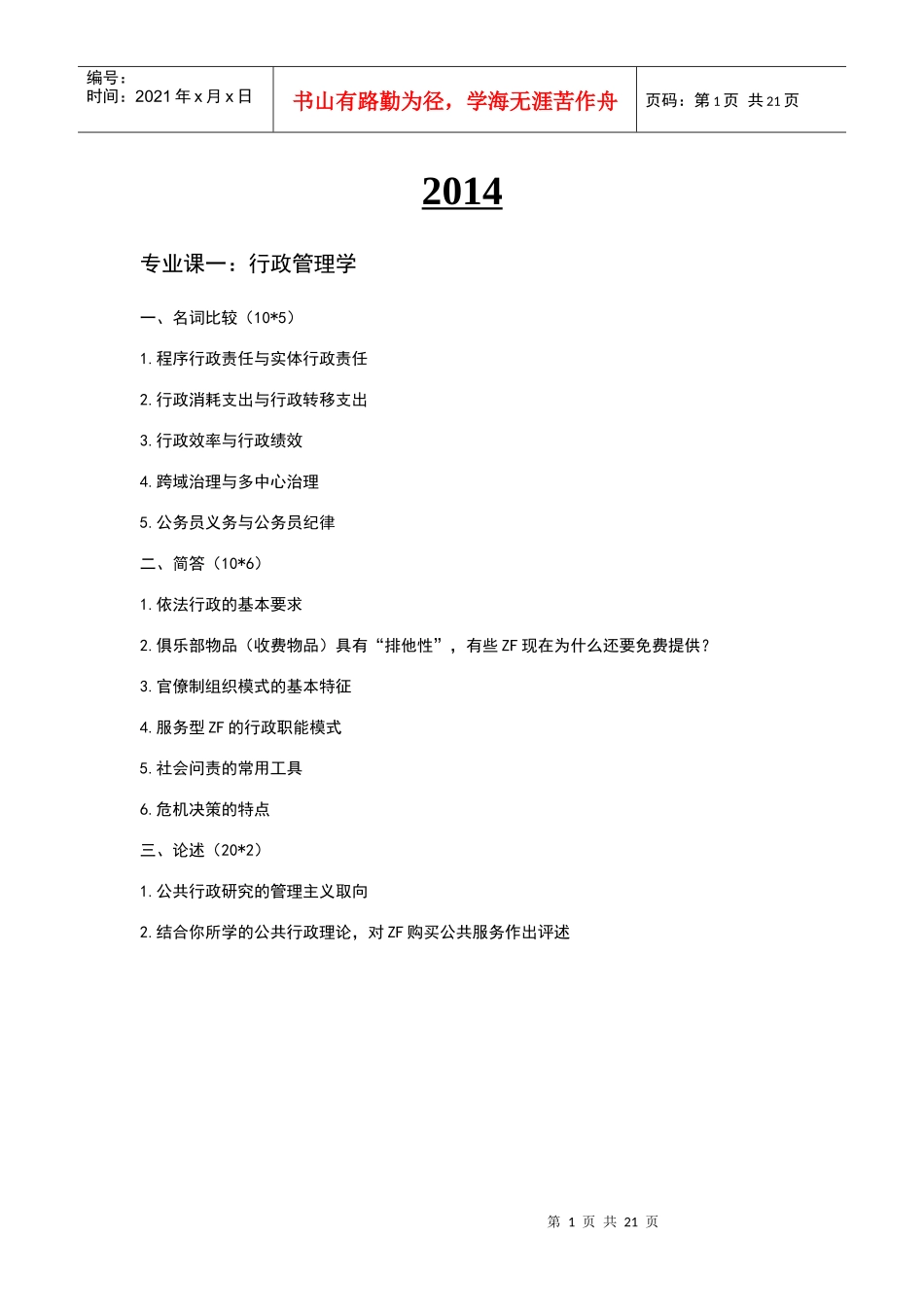 大学行政管理考研真题_第1页