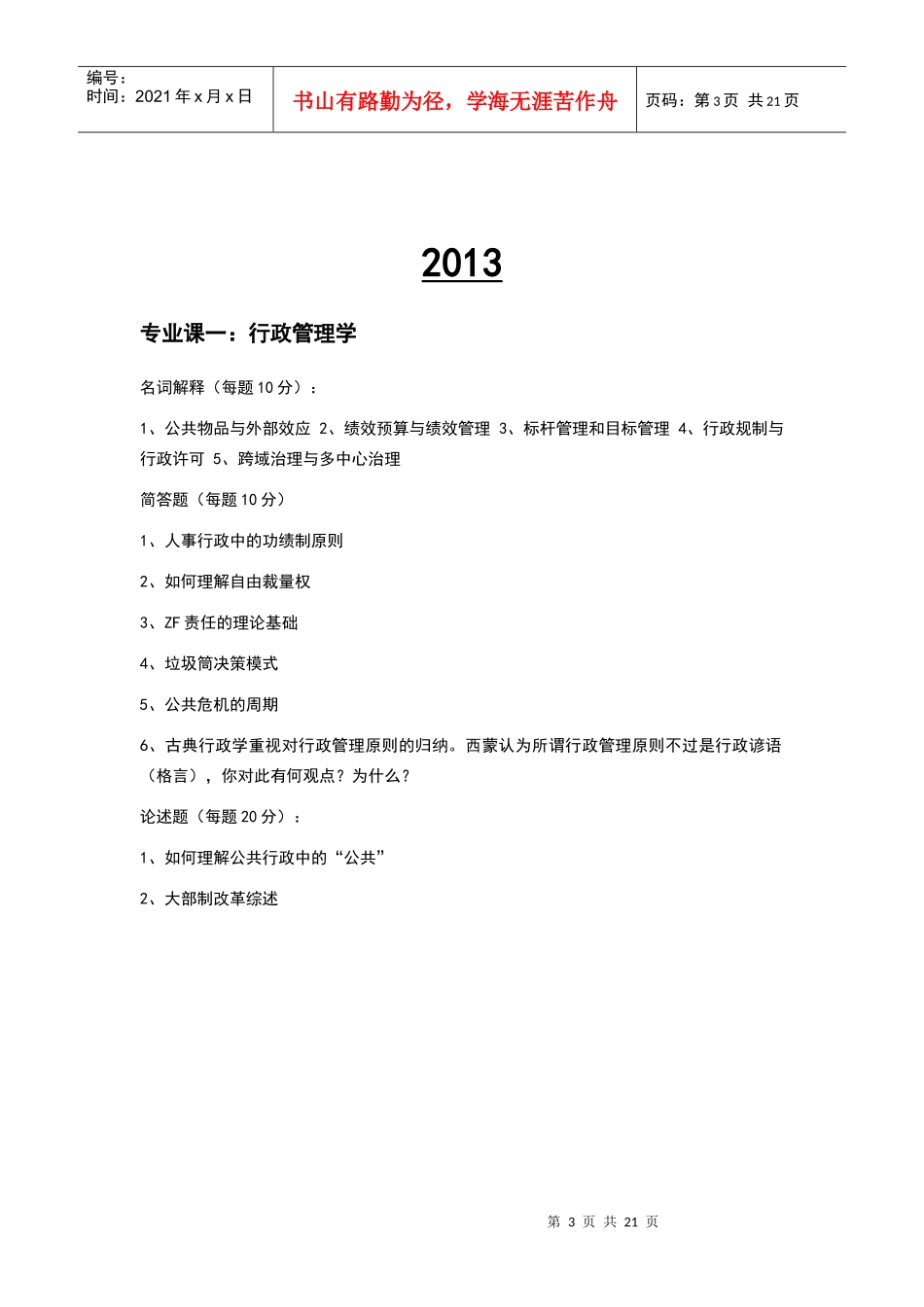 大学行政管理考研真题_第3页