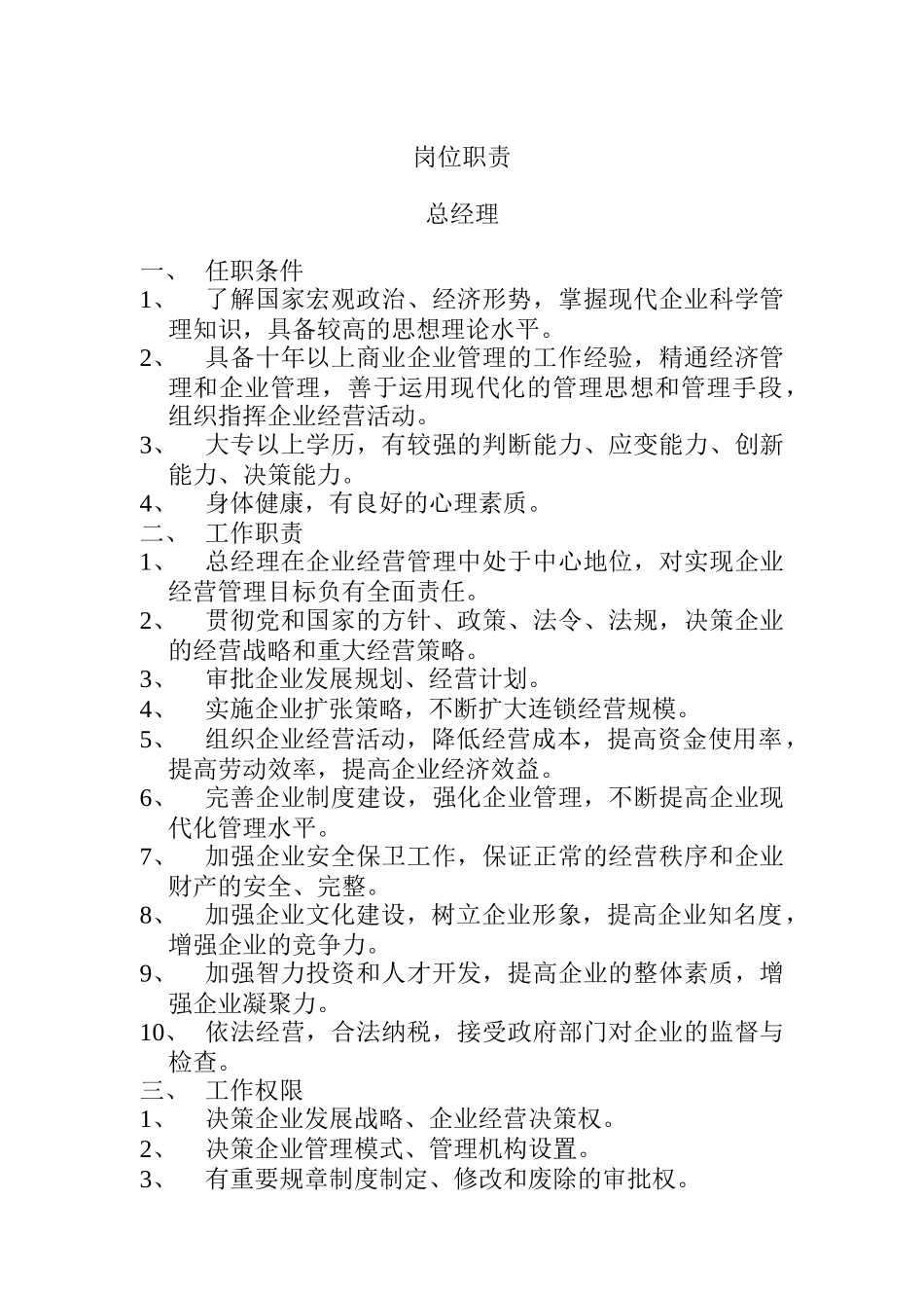 岗位职责（DOC 27页）_第1页