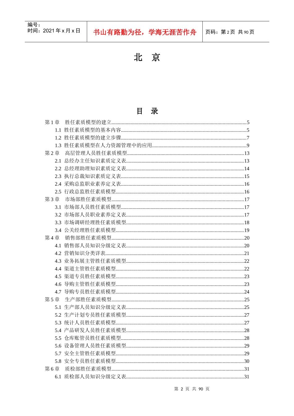 员工胜任素质模型的构建全案(珍藏80_第2页