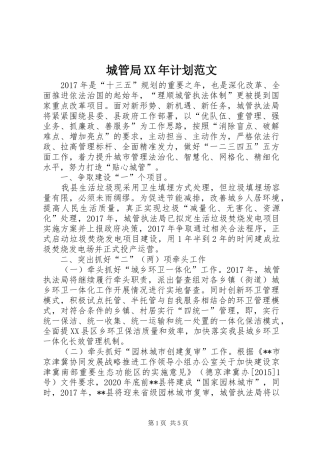 城管局XX年计划范文