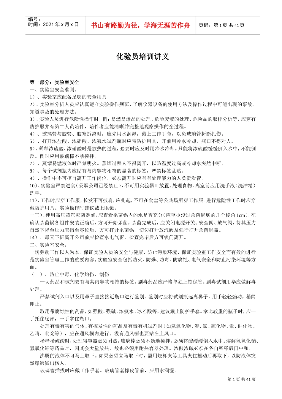 化验员培训讲义_第1页