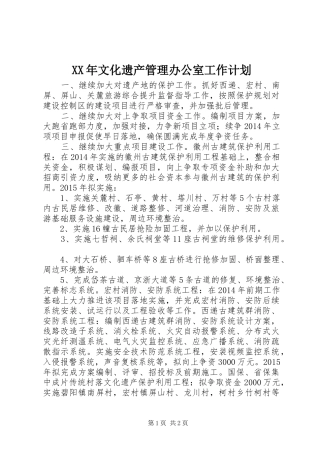 XX年文化遗产管理办公室工作计划