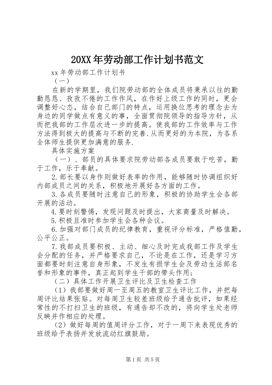 20XX年劳动部工作计划书范文_第1页