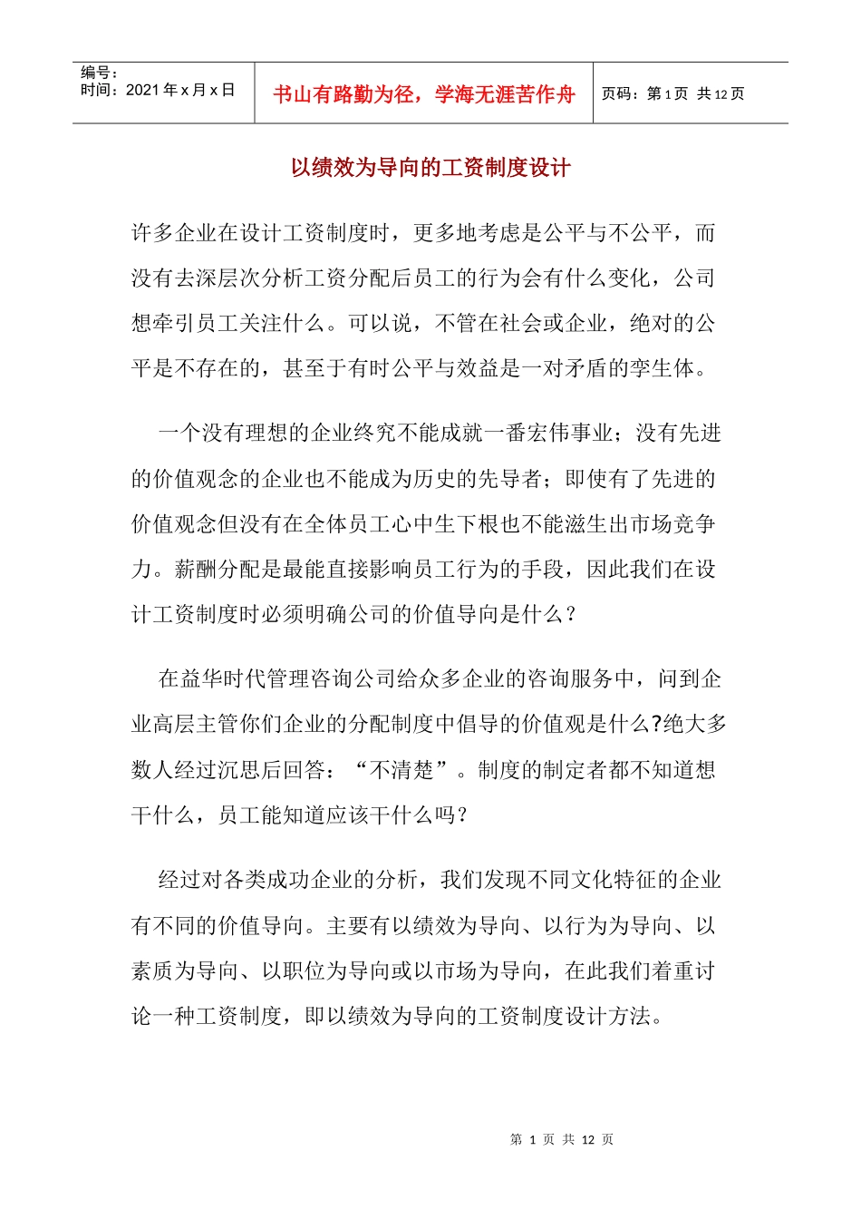 以绩效为导向的薪酬制度体系设计_第1页