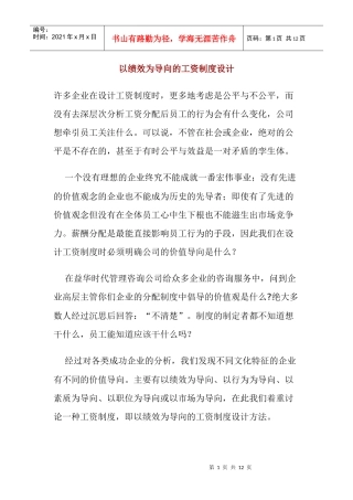 以绩效为导向的薪酬制度体系设计