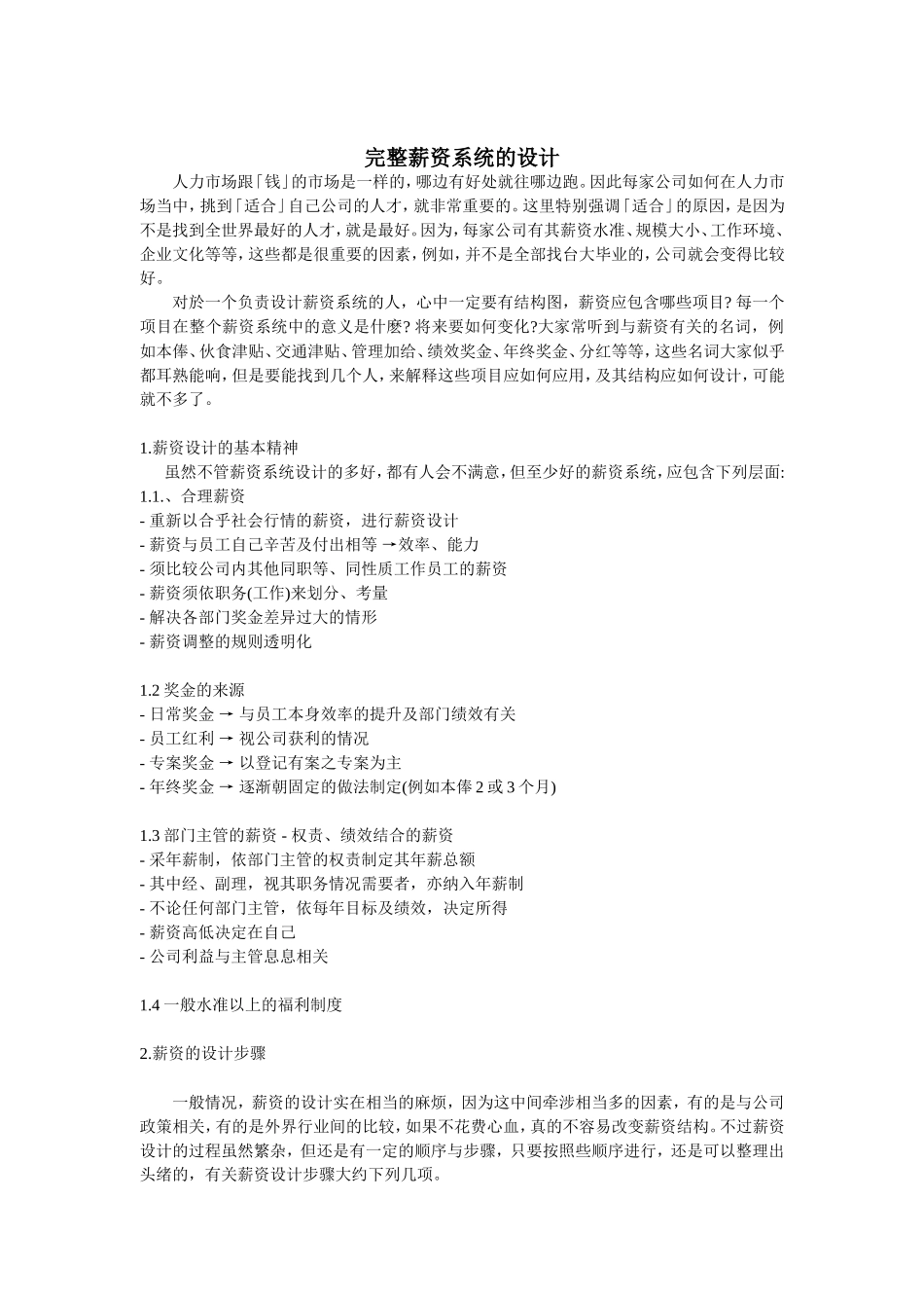 企业完整薪资系统的设计_第1页