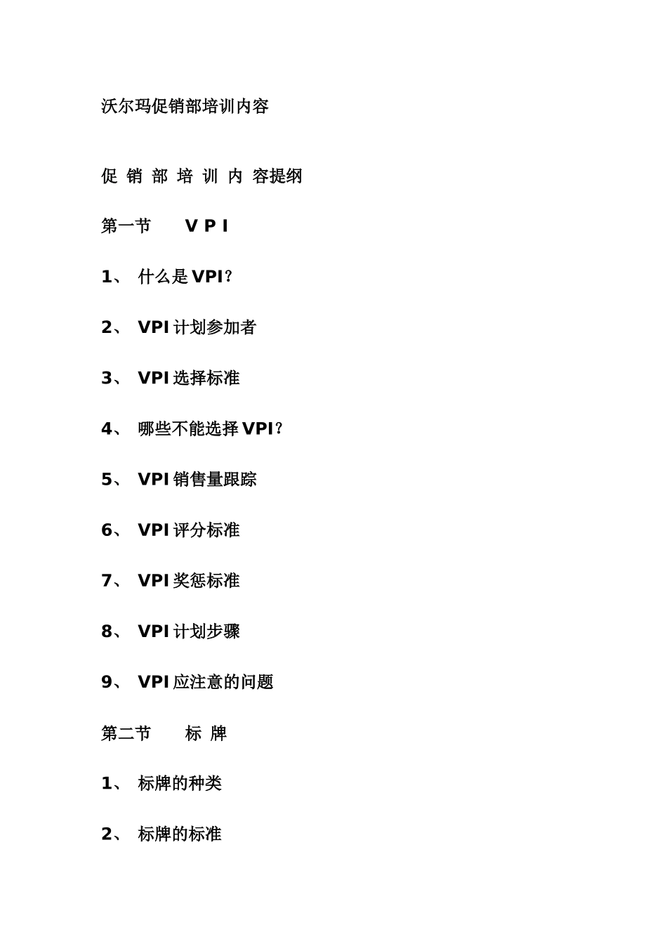 某某促销部培训内容_第1页