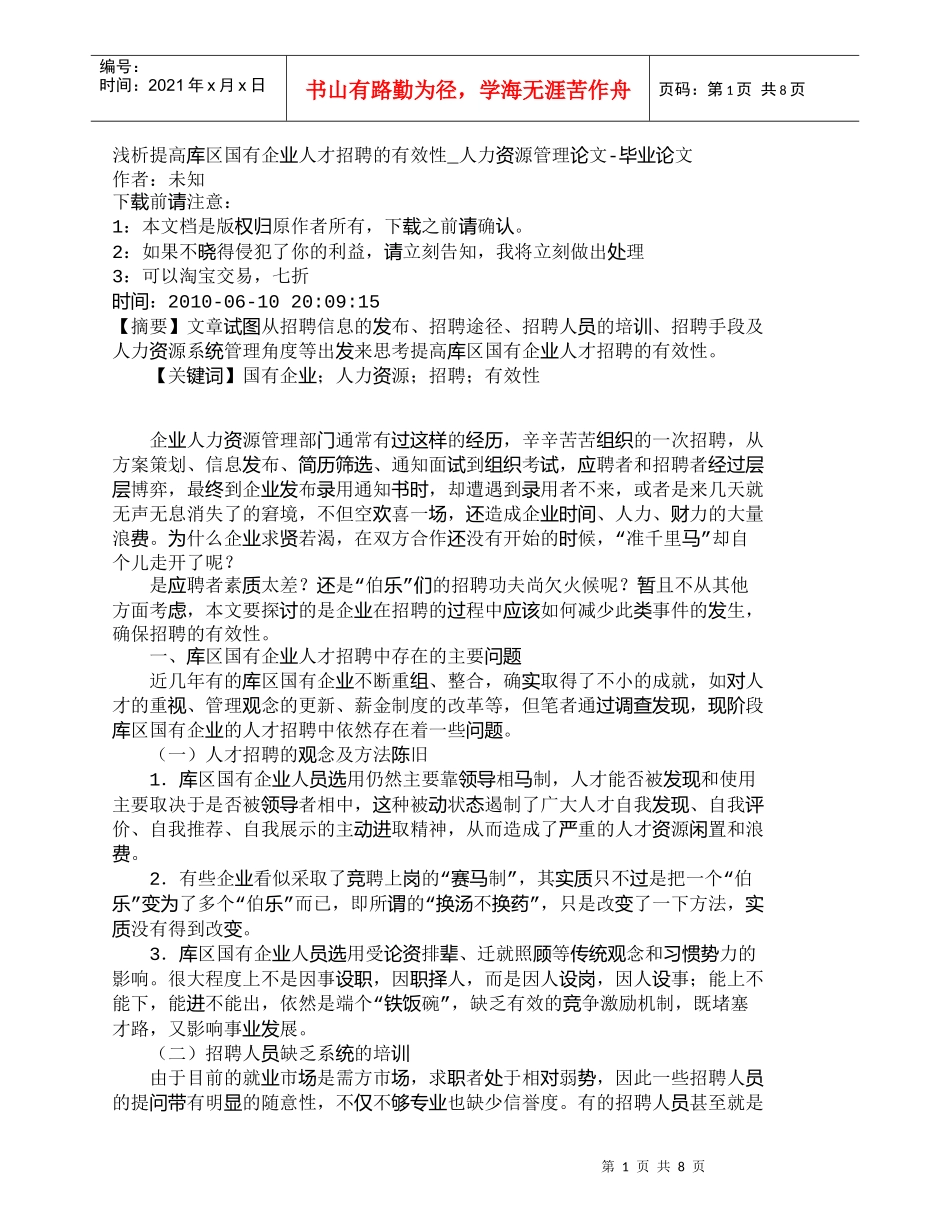 【精品文档-管理学】浅析提高库区国有企业人才招聘的有效性_人_第1页