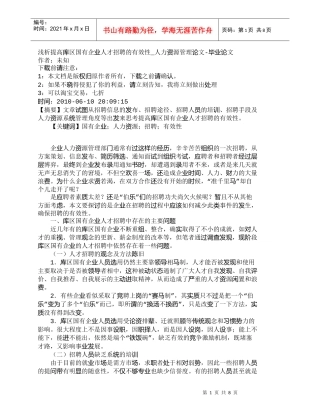 【精品文档-管理学】浅析提高库区国有企业人才招聘的有效性_人