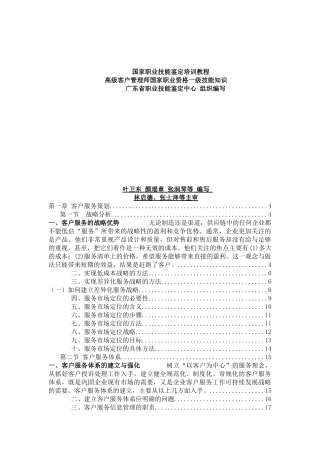 高级客户管理师国家职业资格一级技能知识（ 96页）