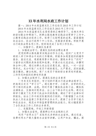 XX年水利局水政工作计划