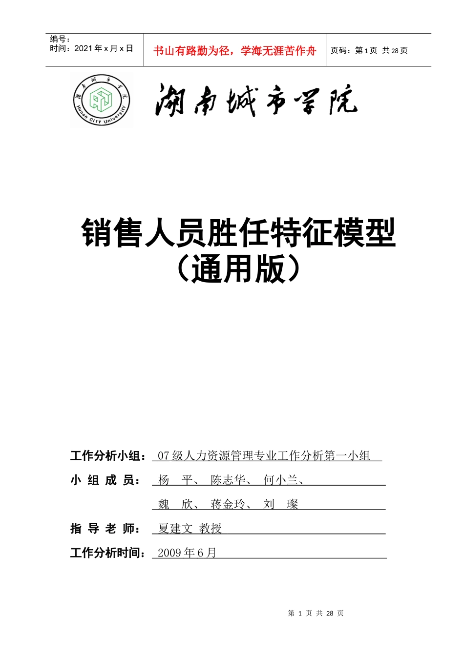 人力资源-202207胜任特征模型案例-人力0941参考_第1页
