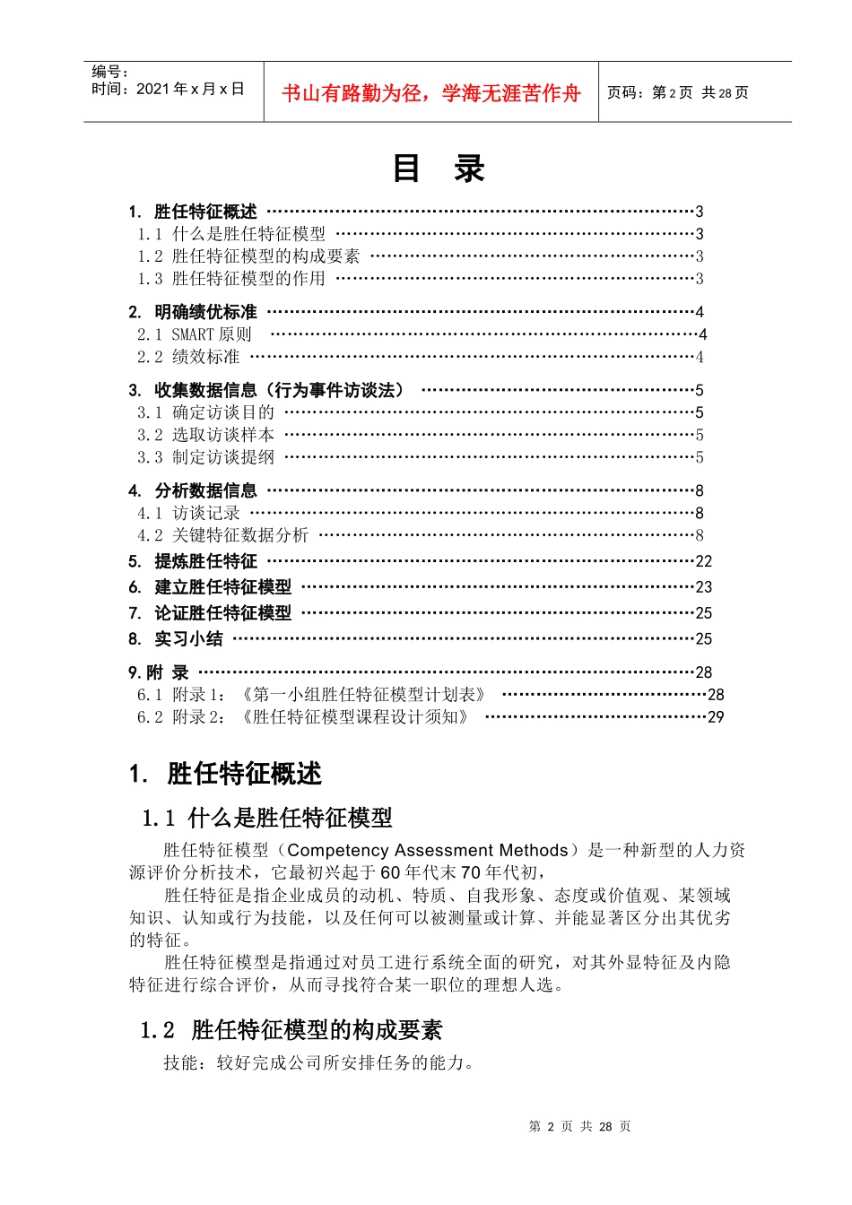 人力资源-202207胜任特征模型案例-人力0941参考_第2页