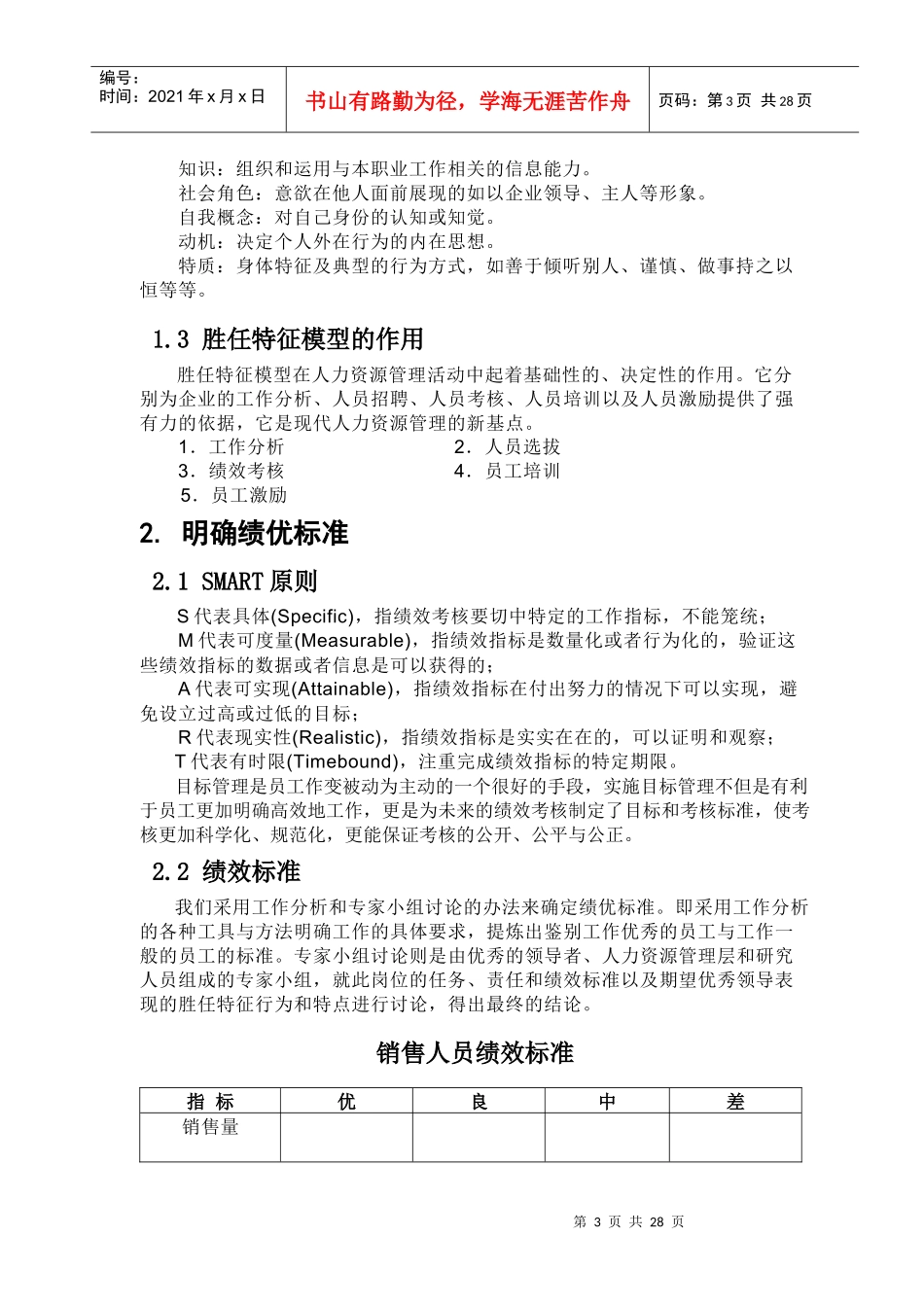人力资源-202207胜任特征模型案例-人力0941参考_第3页