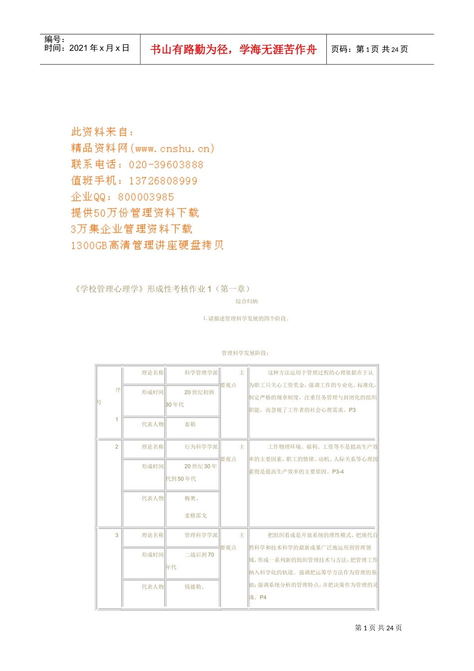 学校管理心理学形成性考核试题_第1页