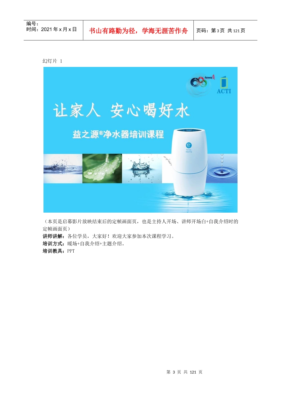 《让家人,安心喝好水-益之源净水器培训课程》讲师手册_第3页