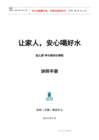 《让家人,安心喝好水-益之源净水器培训课程》讲师手册