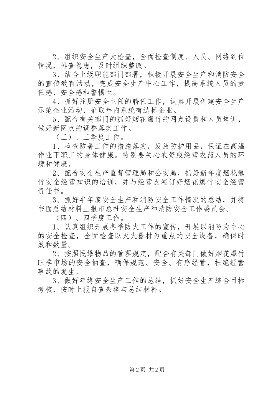 20XX年消防安全防范工作计划_第2页