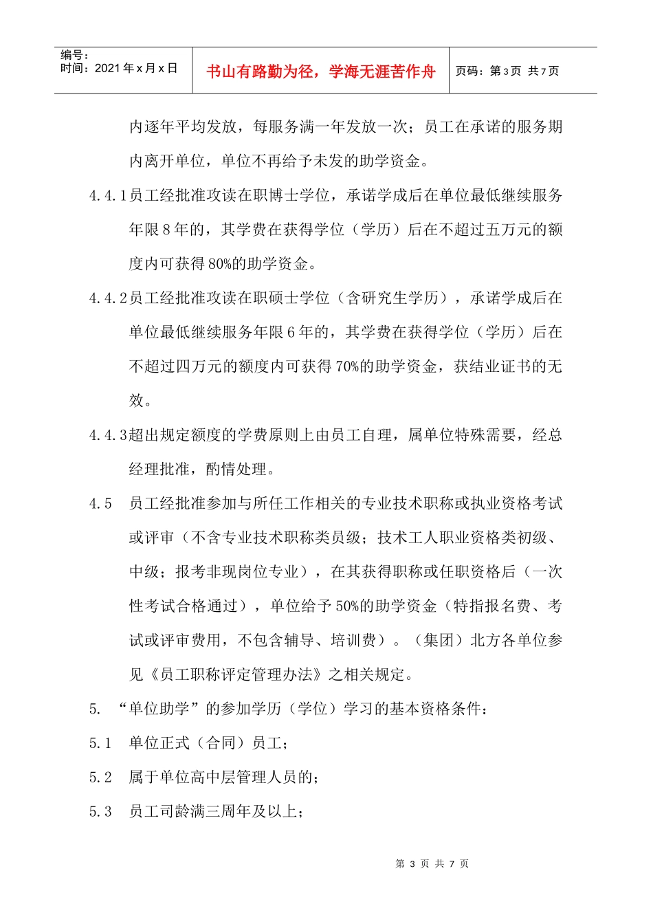 员工教育培训管理规定（暂行）_第3页