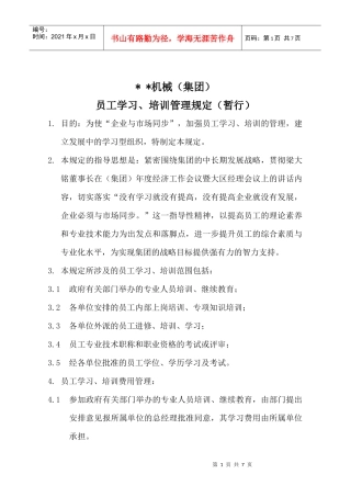 员工教育培训管理规定（暂行）