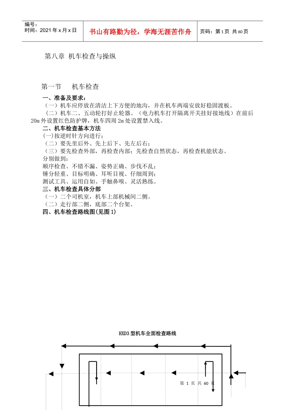 人力资源-2022HXD3机车司机培训教材(应会部分)_第1页