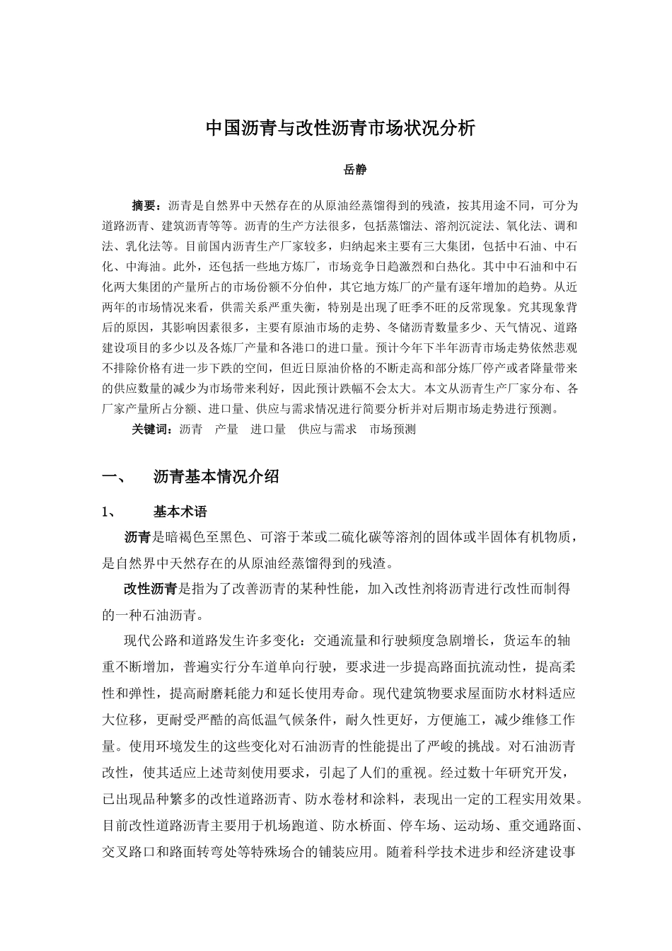 海川化工论坛_中国沥青与改性沥青市场状况分析_第1页