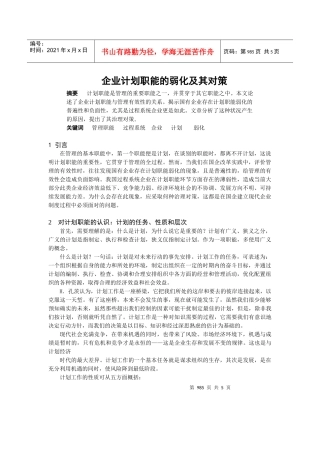 企业计划职能的弱化及其对策
