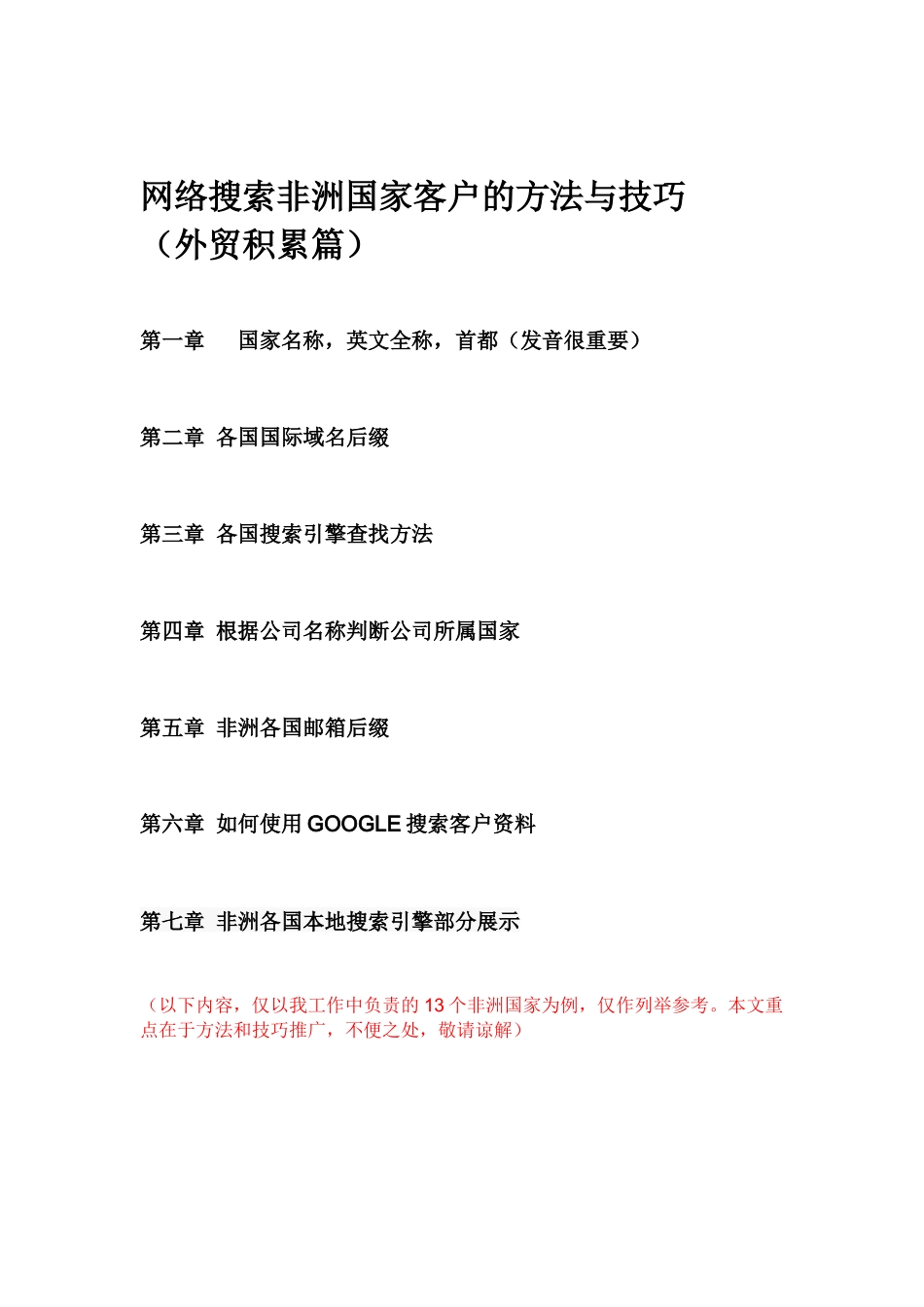 非洲客户网络搜索方法与技巧(外贸积累篇)_第1页