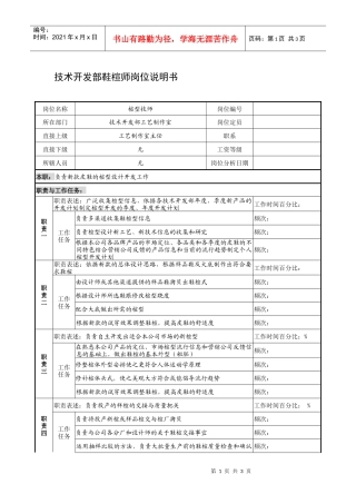 制鞋企业技术开发部鞋楦师岗位说明书