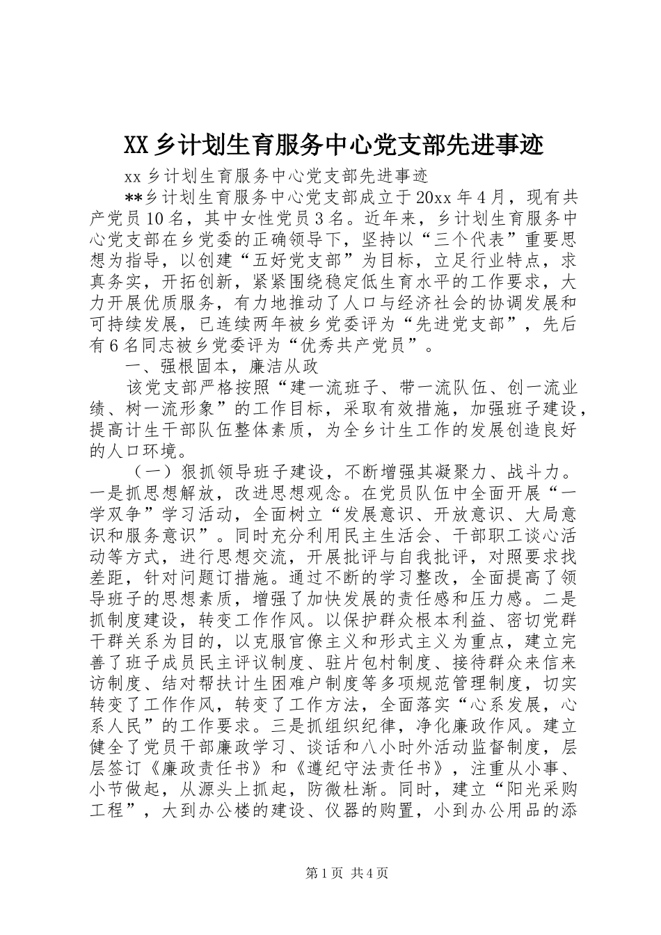 XX乡计划生育服务中心党支部先进事迹_第1页