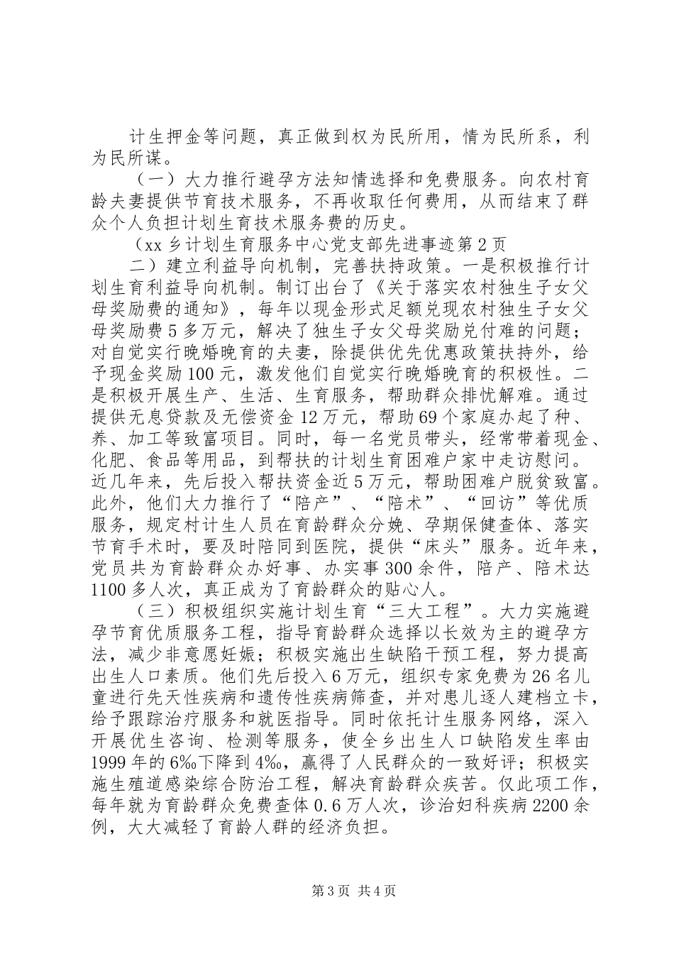 XX乡计划生育服务中心党支部先进事迹_第3页