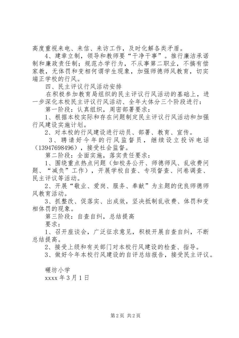 XX年碾坊小学行风工作计划_第2页