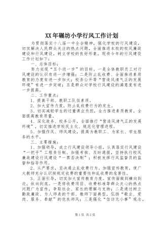 XX年碾坊小学行风工作计划