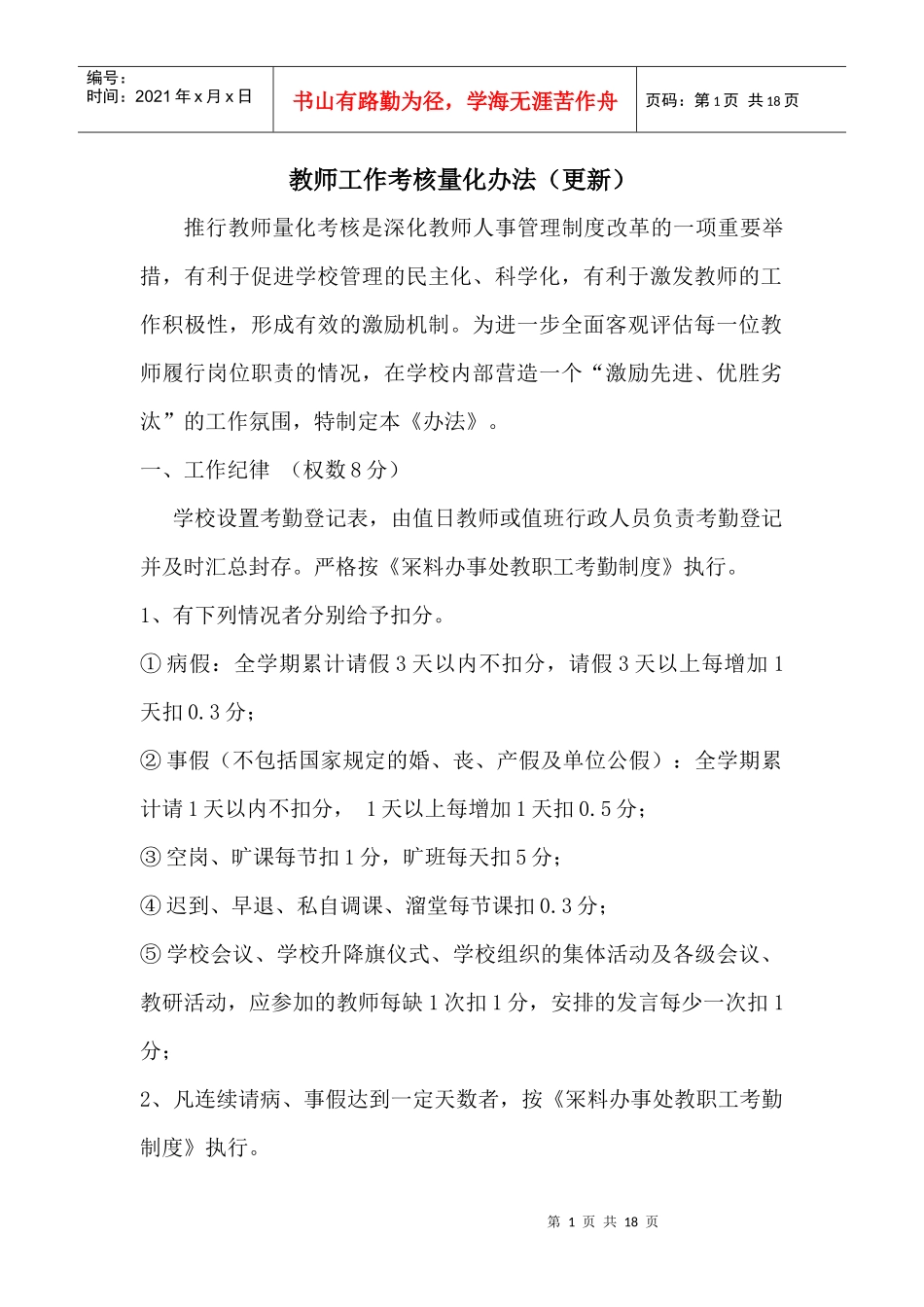 小学教师工作考核量化办法（集锦）精品_第1页