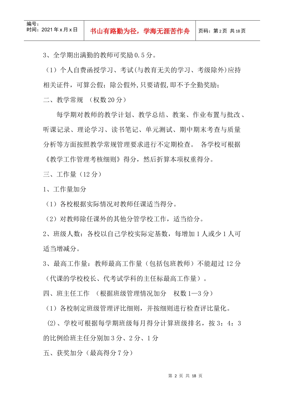 小学教师工作考核量化办法（集锦）精品_第2页