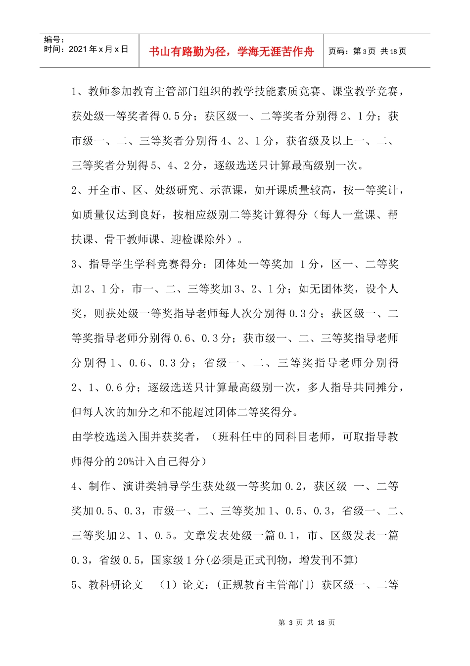 小学教师工作考核量化办法（集锦）精品_第3页