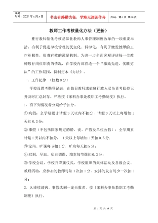 小学教师工作考核量化办法（集锦）精品